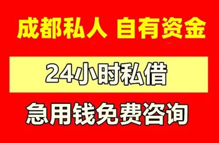 成都空放 私人应急金 短借